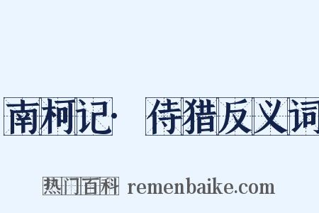 南柯记·侍猎反义词是什么意思的图片